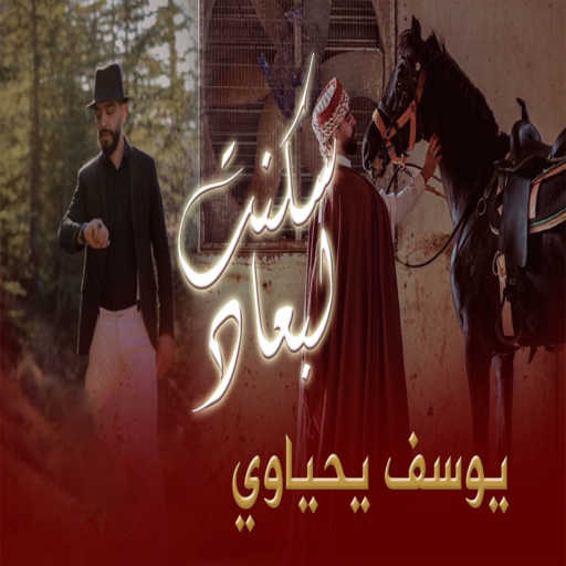 كلمات اغنية مسعود مسعودي و يوسف يحياوي – سكنت البعاد مكتوبة