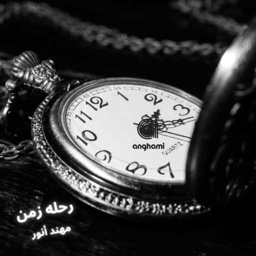 كلمات اغنية مهند أنور – رحله زمن مكتوبة