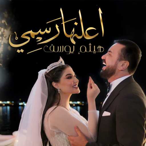 كلمات اغنية هيثم يوسف – أعلنها رسمي مكتوبة