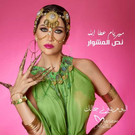 كلمات اغنية ميريام عطا الله – نصّ المشوار مكتوبة