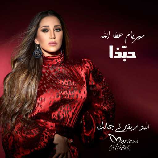 كلمات اغنية ميريام عطا الله – حبّذا مكتوبة