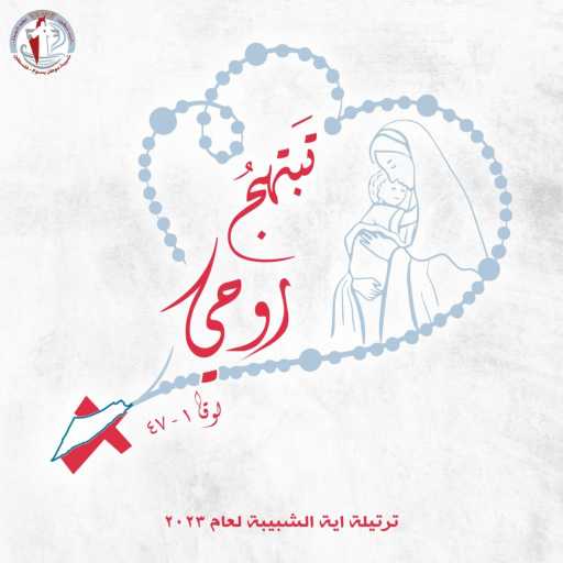 كلمات اغنية شبيبة موطن يسوع – تبتهج روحي مكتوبة