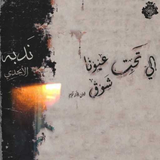 كلمات اغنية الأبجدي – Scar-ندبه مكتوبة