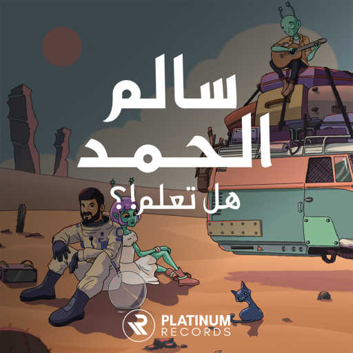 كلمات اغنية سالم الحمد – هل تعلم مكتوبة