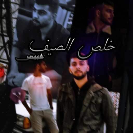 كلمات اغنية Ghbeis – خلص الصيف مكتوبة