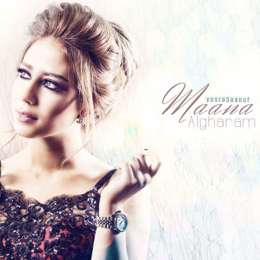 كلمات اغنية يسرا سعوف – معنى الغرام مكتوبة