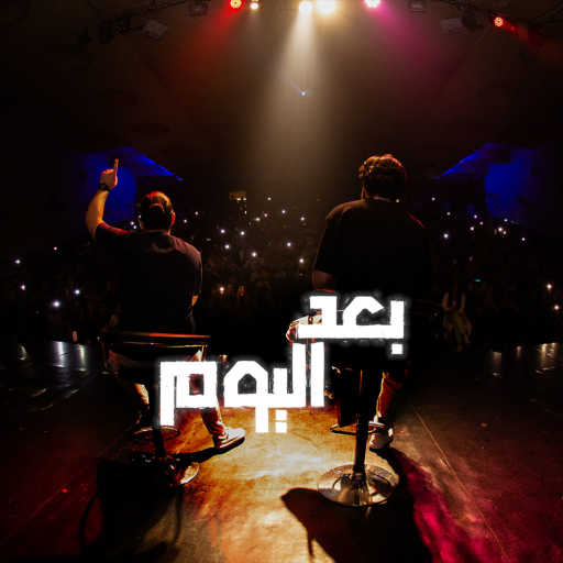 كلمات اغنية Bilal Derky & Beko – بعد اليوم مكتوبة