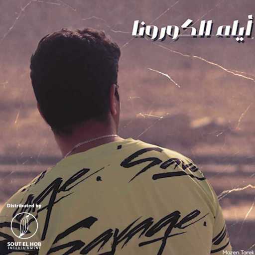 كلمات اغنية احمد داني – ايام الكورونا مكتوبة