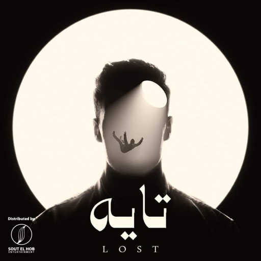 كلمات اغنية احمد داني – تايه مكتوبة