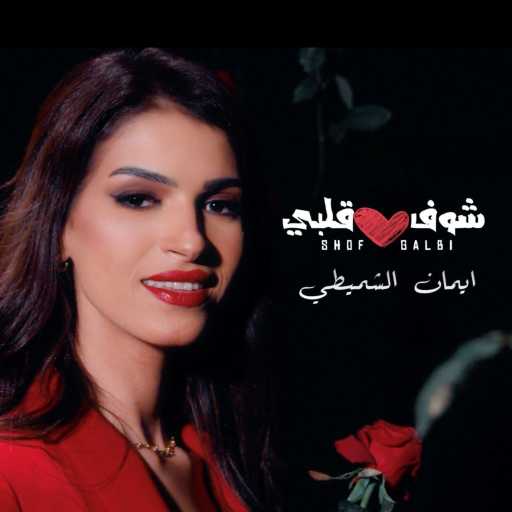 كلمات اغنية إيمان الشميطي – شوف قلبي مكتوبة