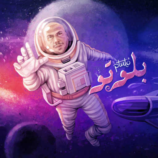 كلمات اغنية أحمد بسيوني وجادو – بلوتو مكتوبة