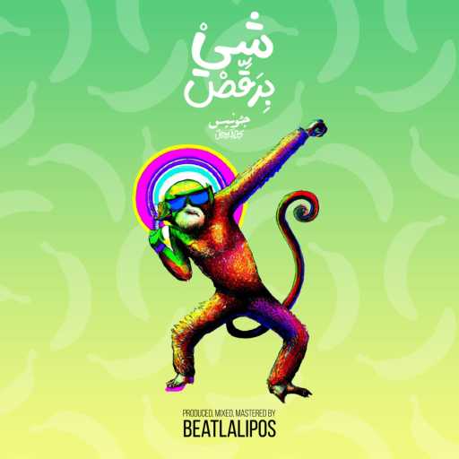 كلمات اغنية Jounis – شي برقض مكتوبة