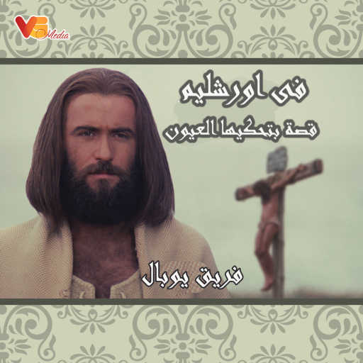 كلمات اغنية فريق يوبال – فى اورشليم قصة بتحكيها العيون مكتوبة