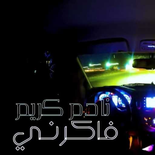 كلمات اغنية نادم كريم – فاكرني مكتوبة