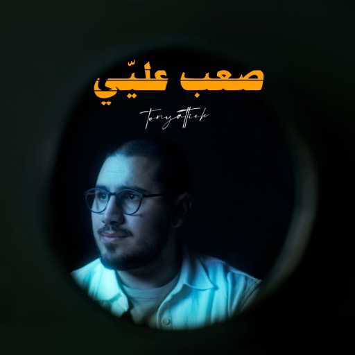 كلمات اغنية طوني عطية – صعب عليّي مكتوبة