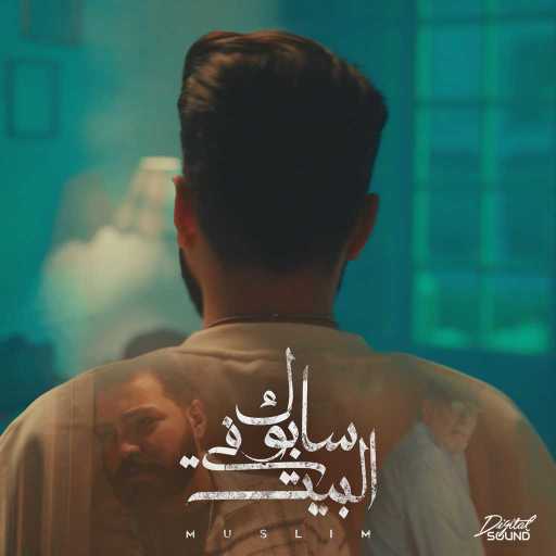 كلمات اغنية مُسلِم – سابوك فى البيت مكتوبة