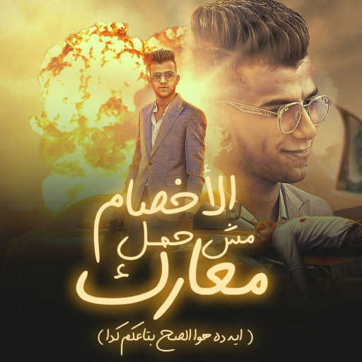 كلمات اغنية عصام صاصا – الاخصام مش حمل معارك (ايه ده هوا الصح بتاعكم كدا) مكتوبة