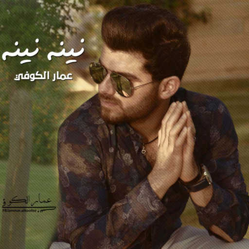 كلمات اغنية عمار الكوفي – نينه نينه مكتوبة