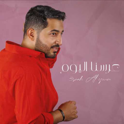 كلمات اغنية ياسر عبد الوهاب – عرسنا اليوم مكتوبة