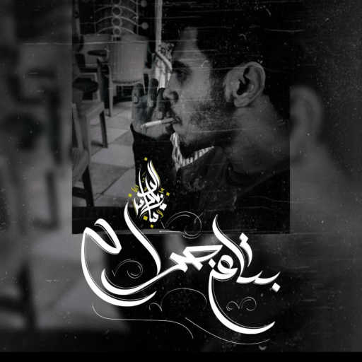 كلمات اغنية Zeyad El Dassas – Bta3 Gerah مكتوبة