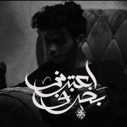 كلمات اغنية Zeyad El Dassas – E3teberny Bakharaf مكتوبة