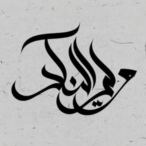 كلمات اغنية Zeyad El Dassas – Waly El Nakad مكتوبة