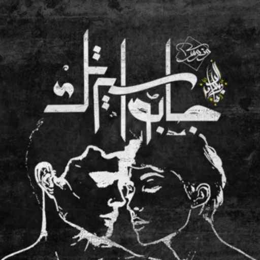 كلمات اغنية Zeyad El Dassas – Gabo Sertek مكتوبة