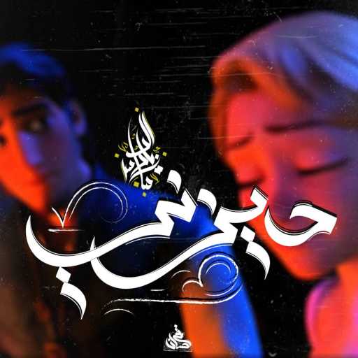 كلمات اغنية Zeyad El Dassas – Disney مكتوبة