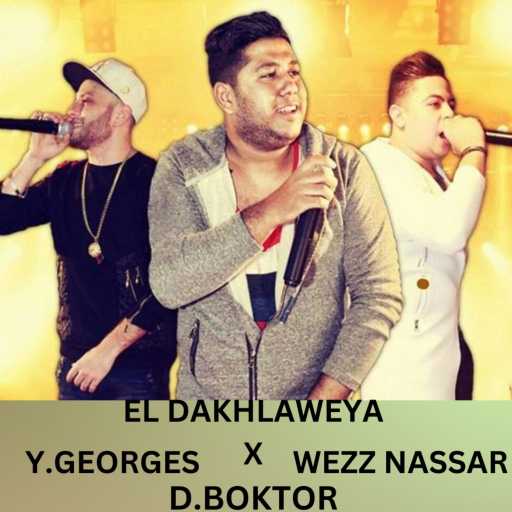 كلمات اغنية Daniel Boktor – الستة ديابة مكتوبة