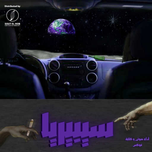 كلمات اغنية Fox – سيبيريا مكتوبة