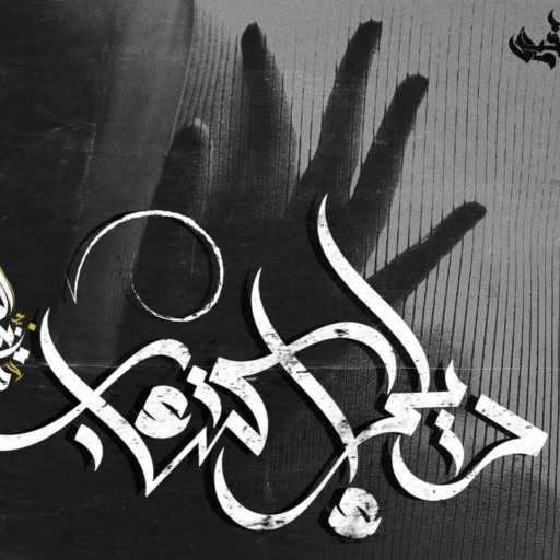 كلمات اغنية Zeyad El Dassas – Dealer Ekt’ab مكتوبة