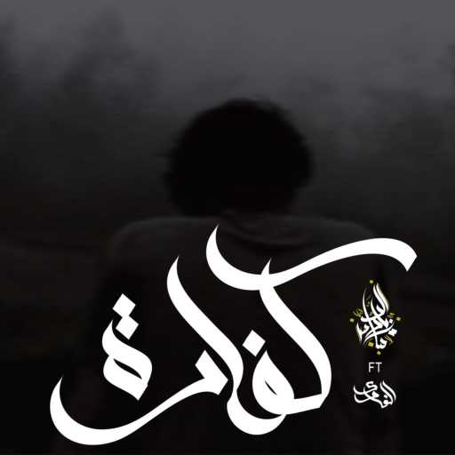 كلمات اغنية Zeyad El Dassas – Kafara (feat. El Ghawy) مكتوبة