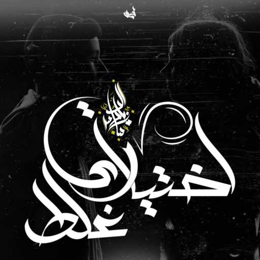 كلمات اغنية Zeyad El Dassas – Ekhtyari Ghalat مكتوبة