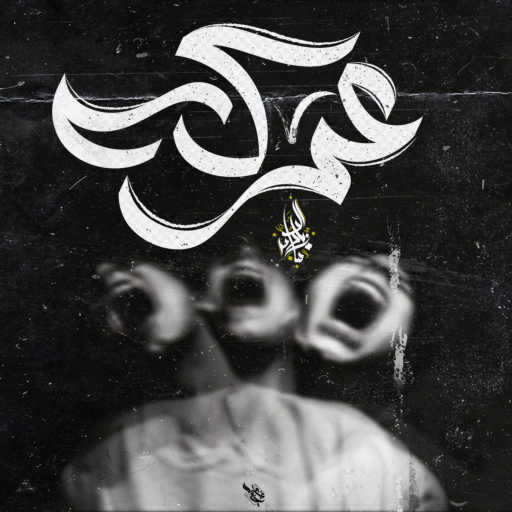 كلمات اغنية Zeyad El Dassas – Arka مكتوبة