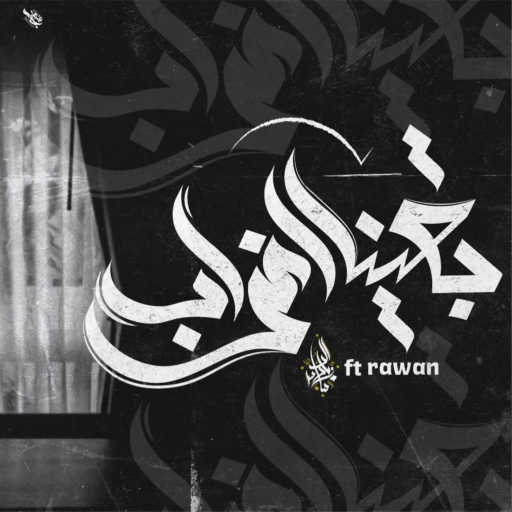 كلمات اغنية Zeyad El Dassas – Baqena Aghrab (feat. Rawan) مكتوبة