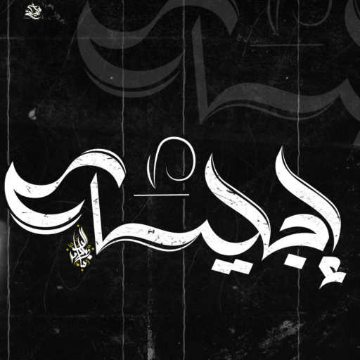 كلمات اغنية Zeyad El Dassas – Eblesa مكتوبة