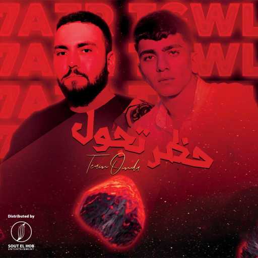 كلمات اغنية تيم عمده – حظر تجول مكتوبة