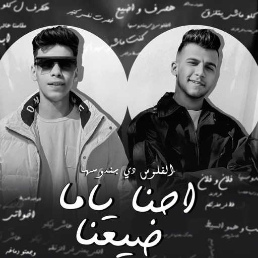 كلمات اغنية عصام صاصا – احنا ياما ضيعنا (الفلوس دي بندوسها) مع كيمو الديب مكتوبة