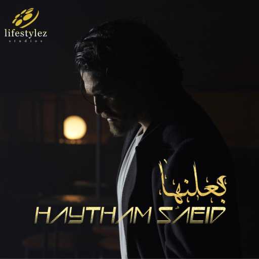 كلمات اغنية هيثم سعيد – بعلنها مكتوبة