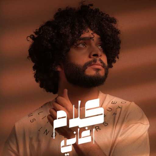 كلمات اغنية جيمي – كلام اغاني مكتوبة