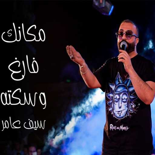 كلمات اغنية سيف عامر – مكانك فارغ وسكته مكتوبة