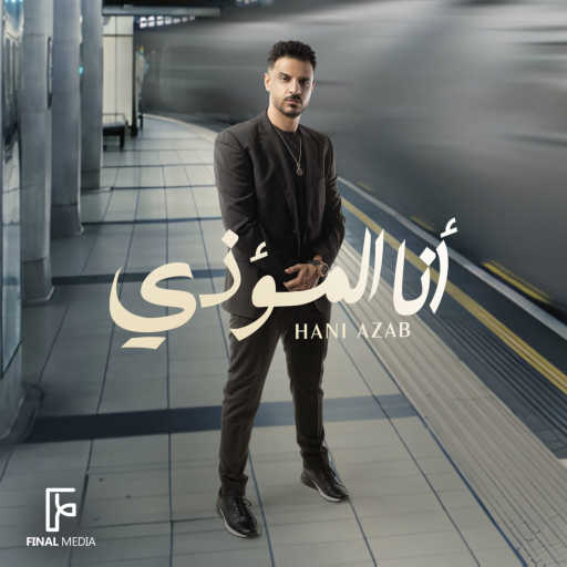 كلمات اغنية هاني عزب – انا المؤذي مكتوبة