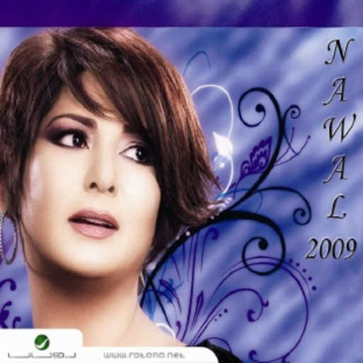 كلمات اغنية نوال الكويتية – ضاقت عليك مكتوبة