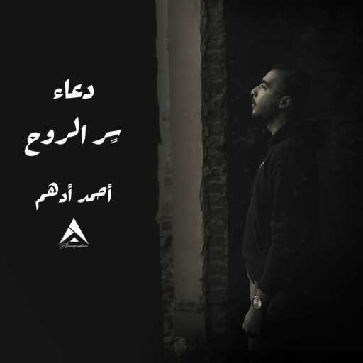 كلمات اغنية أحمد أدهم – دعاء سر الروح – أحمد ادهم مكتوبة