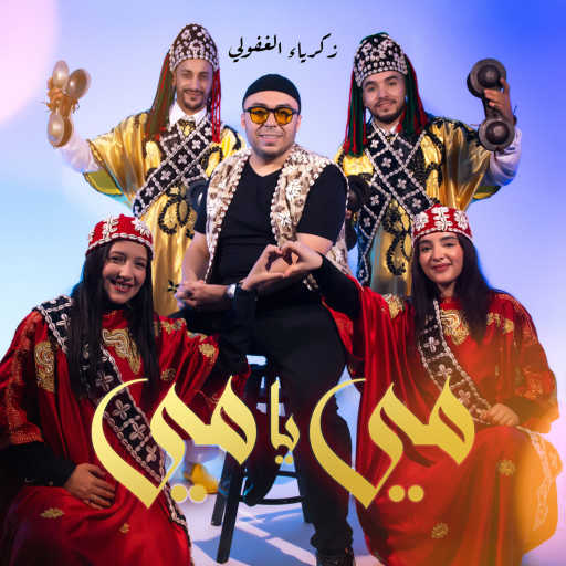 كلمات اغنية زكريا غفولي – مي يا مي مكتوبة