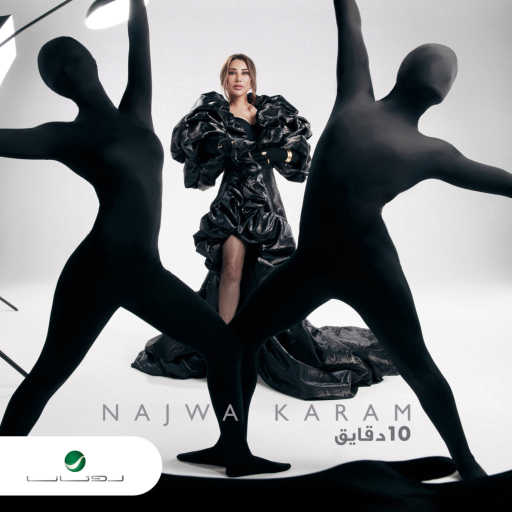 كلمات اغنية نجوى كرم – عشر دقايق مكتوبة