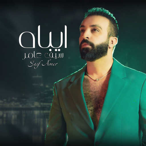 كلمات اغنية سيف عامر – ايباه مكتوبة