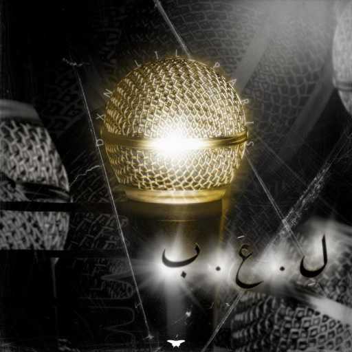 كلمات اغنية دي إكس إن ليل باريس – لِعب مكتوبة