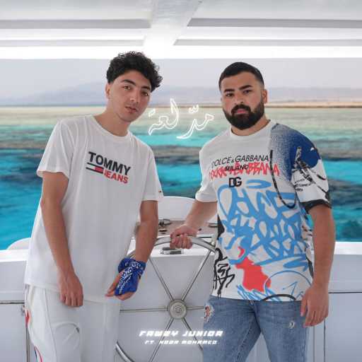 كلمات اغنية Fawzy Junior – مدلعة (feat. Noor Mohamed) مكتوبة