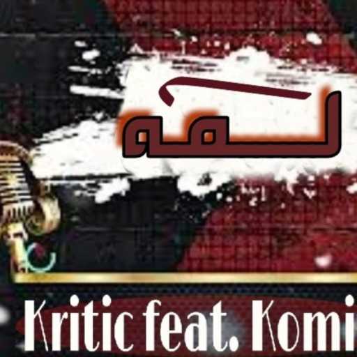 كلمات اغنية كريتيك – كريتيك مع كومى – لمة مكتوبة